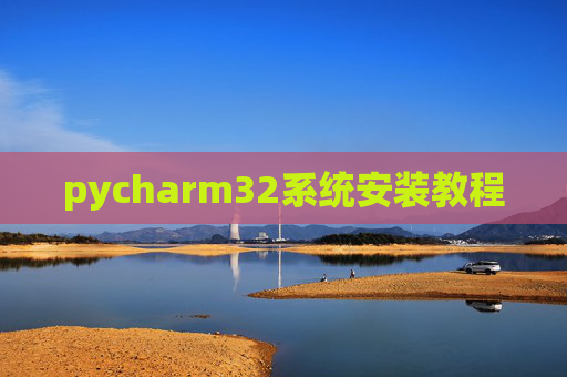 pycharm32系统安装教程